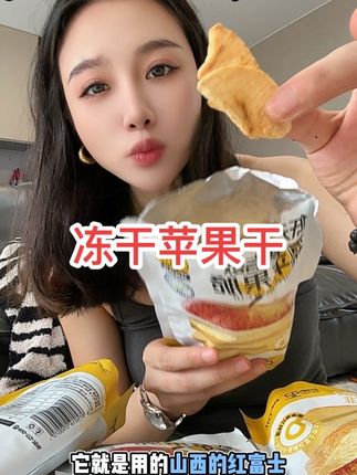 红富士冻干苹果干 又脆又香果味十足 配料干净 孕妇孩子可以放心吃#冻干苹果干 #孕妇零食 #苹果干
