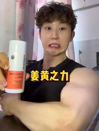 姜黄终于到货了!!推荐兄弟们早晚各吃一粒可以吃一个月 #健身 #姜黄 #健身补剂 #备赛 #精神氮泵