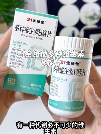 21金维他维生素B复合维生素B族片,加班必备!21金维他维生素B复合维生素B族片经常加班 又喜欢追剧的夜猫子们 一定要好好爱自己 照顾到我们的身体#21金维他 #维生素#好物推荐🔥