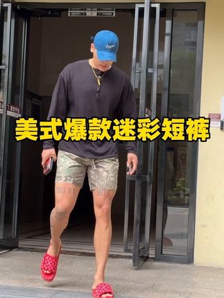 美式超级百搭迷彩短裤,兄弟姐妹回购也最好的迷彩短裤 不知道尺码,身高,体重发给我