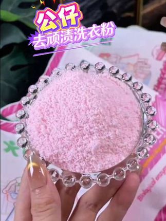 公仔去顽渍洗衣粉最适合我这种懒人了#洗衣粉 #顽渍净 #香氛洗衣粉 #持久留香 #去顽固污渍