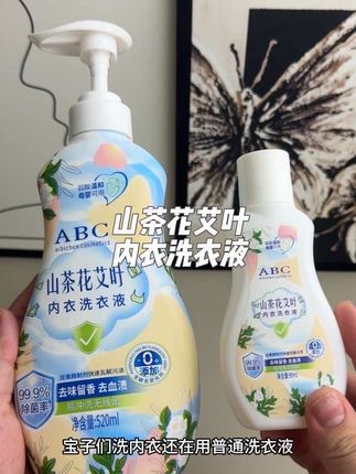 这款ABC的山茶花艾叶内衣洗衣液,味道很高级,而且清洗的也很干净!关键也很便宜,小仙女们可以试一下!#ABC山茶花艾叶内衣洗衣液#内衣洗衣液