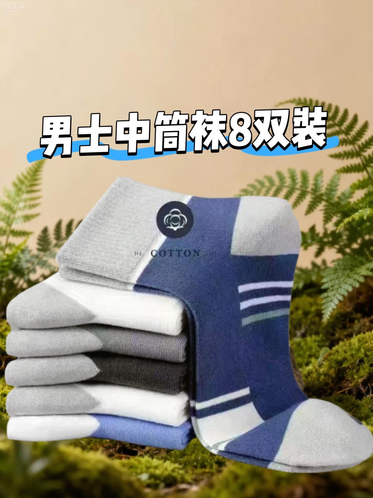 🧦秋冬季男士中筒袜8双装,太划算了吧!🍂秋冬男士袜新款来袭,8双装太划算啦! 🌝还没有买袜子的男士看过来,穿一双丢一双都超级划算,这款袜子清爽透气,中筒不下滑,不易起球,不想天天洗袜子的男士赶紧下手囤。 #男士袜子#秋冬新款搭配 #舒适透气#百搭好看不挑人 #袜子 #超级划算#经典百搭