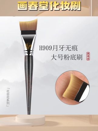 画春堂化妆刷H909月牙形粉底刷扁头无痕大底妆刷粉底液专用上妆刷#美妆 #新手化妆教程 #学生党必备 #煲什么汤有营养