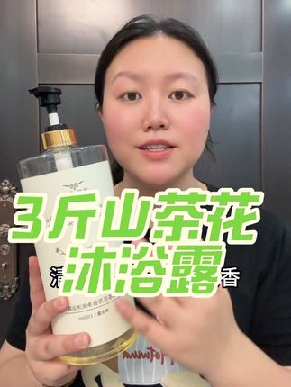 姐姐们,你们可别看它量大又便宜,质感和香味都赢麻了,三斤装巨大一瓶,怎么洗都不心疼#洗护好物 #每日分享 #留香沐浴露 #好货推荐 #洗护用品