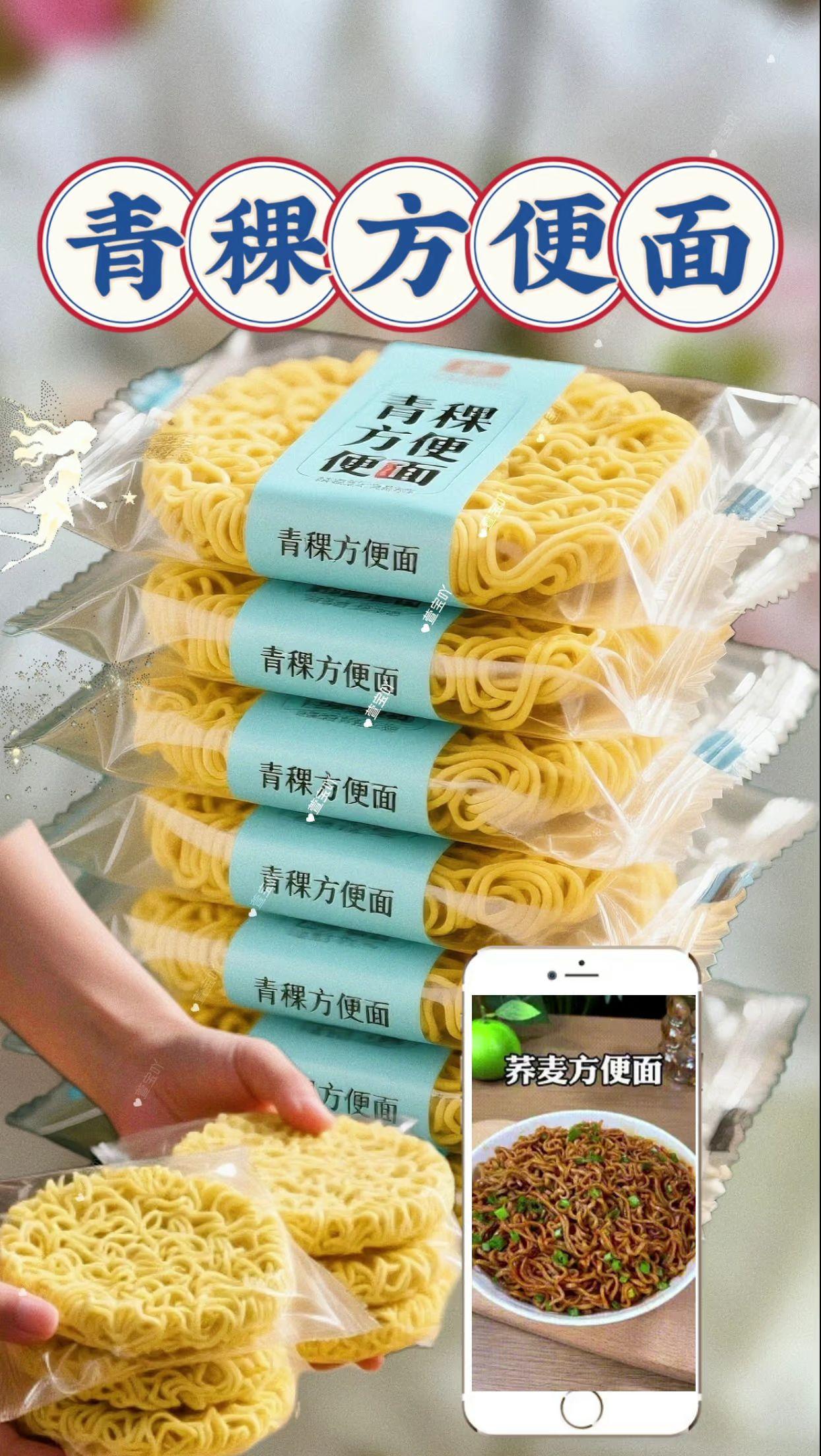 0脂肪青稞方便面。0脂低钠非油炸!青稞方便面整箱包邮,全家都能吃的健康速食 不想做饭又怕负担?这款青稞方便面帮你解决!精选粗粮青稞,自带膳食纤维,吃着更安心。 核心优势一眼看得见: - 0脂肪:嘴馋没负担,控脂期也能放心吃 - 低钠配方:减少身体负担,老人孩子吃着更健康 - 非油炸工艺:告别油腻感,面饼更清爽 - 粗粮基底:青稞加持,饱腹感强,营养更均衡 不管是早餐快速煮一碗,还是加班时当夜宵,简单冲泡几分钟就能吃。整箱购买直接包邮到家,不用多等,全家的健康速食选它就对了!#低卡低脂#强烈推荐 #青稞方便面 #好吃到停不下来 #方便面