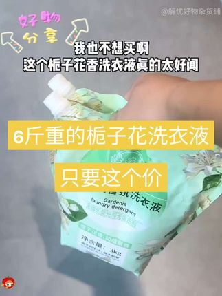 你们千万不要点进来,我怕你吓一大跳。你们用过比香水还好闻的洗衣液吗?#好物分享🔥