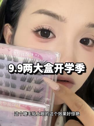 新品开学季睫毛好好看啊 还自带眼线!关键9.9两大盒好划算啊 #假睫毛 #睫毛分享 #睫毛精