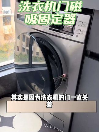 #洗衣机门固定器 #磁吸卡扣 #洗衣机门磁吸卡扣 #防撞固定器 #洗衣机门磁吸固定器