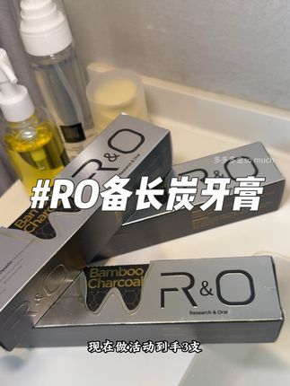 这已经是我用过的第10支了!#RO备长炭牙膏#牙齿美白#美白牙膏