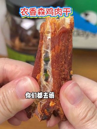 在家追剧不知道吃什么,这款鸡肉干很道合不过了,好吃还没负担哦!#强烈推荐 #追剧小零食 #鸡肉干 #农香森 #好吃到停不下来