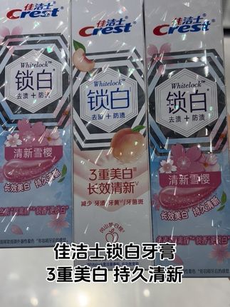 佳洁士锁白牙膏,清新口气,去烟渍,3重美白,持久清新#今日分享 #爱了爱了 #日常生活 #优惠促销 #营销活动