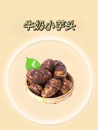 #优质农产品 #软糯香甜 #牛奶小芋头 #芋头 #小香芋