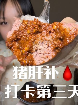 猪肝补🩸打卡第三天