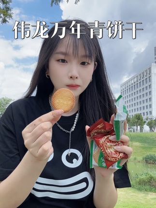 葱香浓郁咸甜酥脆还是经典老味道趁现在还有库存赶紧多囤几盒#伟龙小饼干#零食#零食推荐