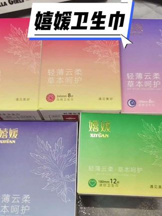 每个月就用几天,卫生巾一定要选对,适合自己的很重要#女生必备 #嬉媛卫生巾 #好物推荐🔥