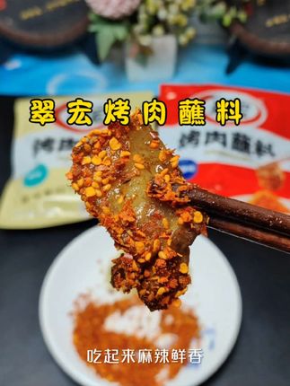 一款非常好吃的烤肉蘸料,有香辣和原味两种口味,每一个口味都特别好吃。#翠宏烤肉蘸料 #灵魂蘸料 #蘸啥都好吃的酱料