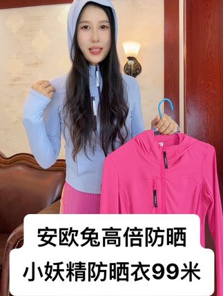 夏日救星来了! 安欧兔山系高倍防晒衣活动来了!99米,少量现货!又显瘦又显气质,面料上身自带凉感!轻薄透气不闷汗,有效阻挡紫外线,穿上它,尽情享受阳光,无惧晒黑晒伤。#高倍防晒 #防晒衣 #轻薄透气 #运动穿搭