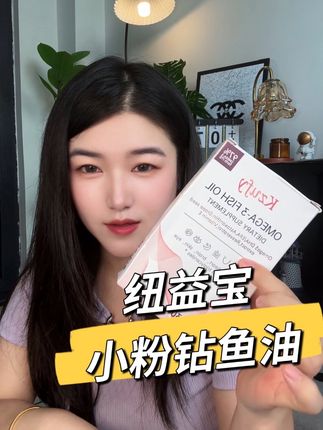 以前我总以为鱼油都差不多,直到被留学闺蜜种草了纽益宝小粉钻鱼油,才知道真的不一样#纽益宝小粉钻#纽益宝鱼油