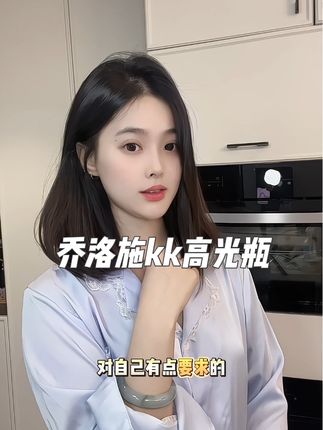 对脸部有要求的姐妹~这个火遍贵妇圈的kk高光瓶来活动了@cellese乔洛施护肤旗舰店 #乔洛施kk高光瓶 #宝藏护肤 #护肤 #美白 #女生必备