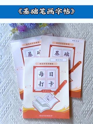 #基础笔画 是练字的关键,假期每天坚持书写,每天进步一点点