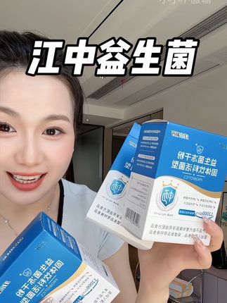 真没必要买啥杂牌益生菌 毕竟#江中 都卷到这个价了#江中益生菌 #益生菌 #老国货 #划算