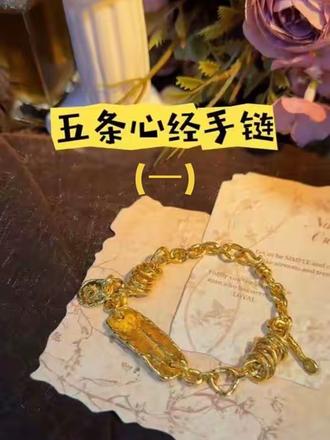 五条心经手链 集平安、财运、健康于一身
#真实生活分享计划 #打金包损耗 #青岛黄岛打金 #上流汇 #光谱检测