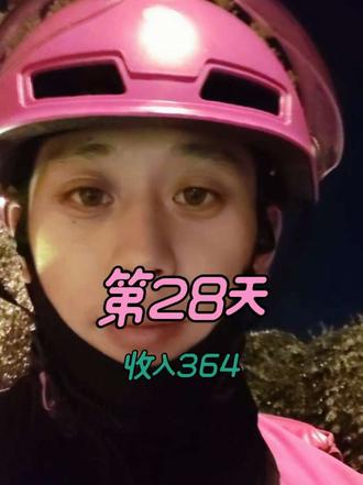 第28天:山姆配送一天赚364#休息时间 #工作总结