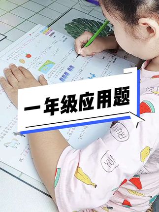一年级应用题 专项训练内容紧扣教材,题型丰富多样,还是带拼音的版本,快给孩子准备起来吧 #一年级数学 #小学数学解题技巧 #数学思维 #应用题专项 #小学霸