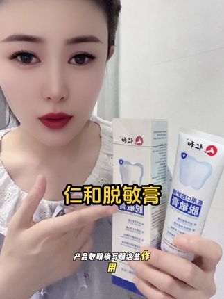 冷热酸甜不敢碰?快来看看这款牙膏#仁和#脱敏膏#口腔护理