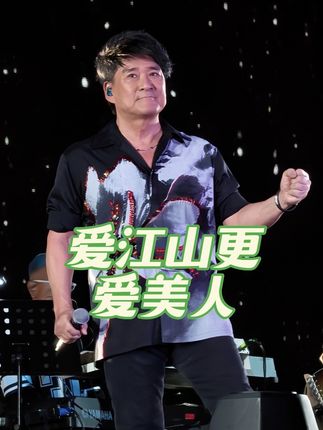 又是难忘的一个夜晚,华健大哥今晚发挥趋近完美!期待明天!#青春回忆杀 #周华健大同演唱会 #爱江山更爱美人