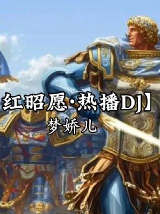听到这首歌你想起了什么? #红昭愿#红昭愿dj#古风#基里曼