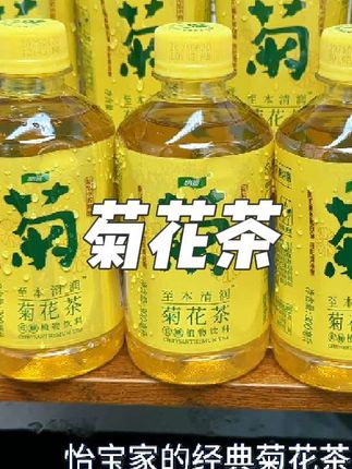 怡宝菊花茶#菊花茶 #怡宝菊花茶 #夏天就要喝冰饮 #谁懂啊真的很好喝 #喝一口就爱上