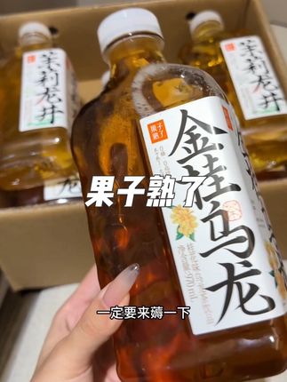 #果子熟了 的临期大羊毛赶紧薅!冰镇一下更好喝~#茶饮料 #乌龙茶 #龙井茶 #仙女都在喝什么
