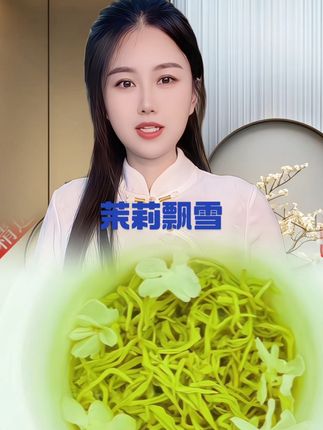 #茉莉花茶 #茉莉飘雪 #口粮茶推荐 #召唤茶友 #好喝不贵
