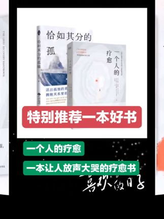第549集 一个人的疗愈 一本让人放声大哭的疗愈书 #丧到极致是治愈 #好书分享 #好书推荐 #流沙 如果你最近很丧,就翻翻这本书吧!《一个人的疗愈》。我们这一生会经历各种各样的失去,失去父母,失去恋人,失去朋友,甚至失去自己。每一次的失去都让我们觉得世界末日已经来临,但其实那些人和事并没有消失,他们只是换了一种方式存在。放下执念,才能拥抱新生。