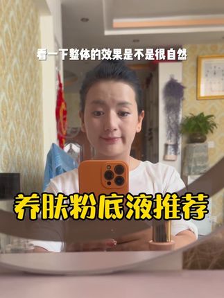 【新升级】珀澜日不落粉底液,姐妹们这个粉底液真的好好用啊轻薄自然持妆 ,上脸服贴不假白#亲测#粉底液遮瑕不脱妆#禄劝李小懒