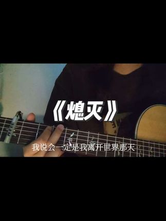 我真尽力了 这个真能一口气录下来吗 #熄灭 #TC #翻唱 #楚门280 @DOU+小助手