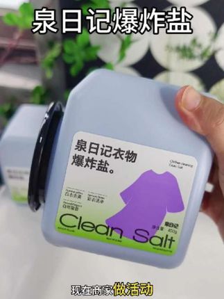 这个爆炸盐真的太好用了,家里有娃的真心可以闭眼入。每天都能穿干净的衣服,再也不用担心娃的衣服洗不出来了!#爆炸盐 #爆炸盐去污 #泉日记爆炸盐 #好物分享 #母婴好物