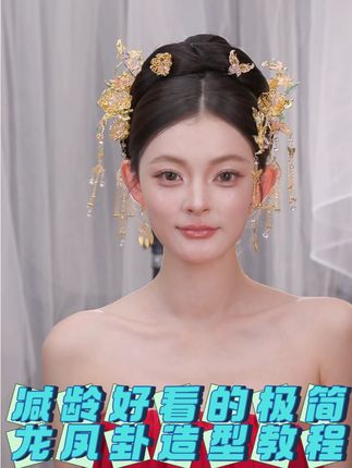 减龄好看的极简中式造型教程,十一跟妆学起来吧,今年的龙凤卦 又很火哦#发型教程 #新娘跟妆 #新娘造型 #龙凤卦 #中式新娘造型