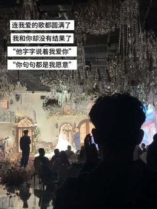 #我愿意氛围版“他字字说着我爱你 你句句都是我愿意”
