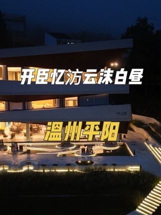 开臣忆汸云沫白昼度假民宿 温州平阳新开汤泉度假酒店开臣忆汸云沫白昼度假民宿#避世酒店 #温州度假酒店 #平阳酒店 #温泉酒店 #开臣忆汸