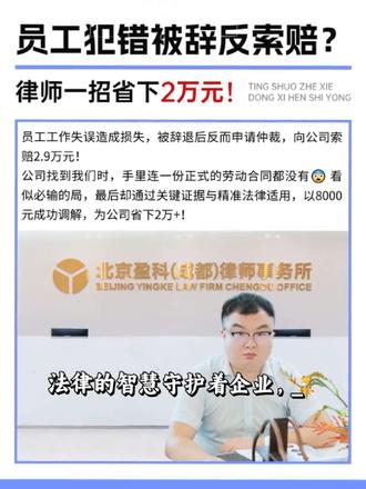 员工犯错被辞反索赔?律师一招省下2万元! 员工工作失误造成损失,被辞退后反而申请仲裁,向公司索赔2.9万元!
公司找到我们时,手里连一份正式的劳动合同都没有😨 看似必输的局,最后却通过关键证据与精准法律适用,以8000元成功调解,为公司省下2万+!
【案件回顾】
胡某曾任“吧台管家”,因自身失误导致公司损失后被辞退。他随即申请劳动仲裁,要求支付:未签劳动合同的双倍工资、医保损失、违法解除赔偿金,合计2.9万元。
【逆风翻盘,靠这两点】
1️⃣ 关键证据:文件“组合拳”
我们指导公司提供了《入职登记表》《薪酬告知书》等一系列文件。虽然并非标准劳动合同,但这些文件明确约定了岗位、职责、薪酬和试用期,并由员工本人签字确认。
2️⃣ 法律利剑:四川高院指导意见
根据《四川省高级人民法院关于审理劳动争议案件若干疑难问题的解答》(川高法民一〔2016〕1号),如果用人单位提供的应聘登记表、录用通知书、岗位职责告知书等文件包含了劳动合同的主要要件,并已实际履行,可视同已签订劳动合同,用人单位无需支付双倍工资!
仲裁委采纳了我方观点,双倍工资请求不予支持。
我是陆昱衡律师,北京盈科(成都)律师事务所执业。
专注民商事诉讼与企业法律顾问,9年企业风控经验。
您的企业发展,需要一位懂商业、懂风险的法律伙伴。
#企业劳动风险 #劳动仲裁 #律师 #劳动法科普 #成都律师