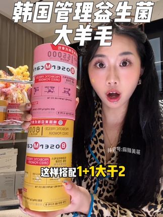 韩国管理益生菌居然也有超级好价了,库存少快抢!#女生必备 #清仓捡漏 #巨巨巨巨超值 #益生菌