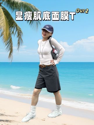 #打底衫 #面膜t #显瘦穿搭 #打底衫 #强烈推荐