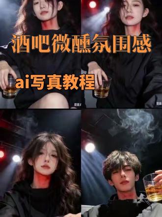 酒吧微醺氛围感照片ai指令教程来了 酒吧微醺豆包指令 ai吧台小酌照教程 豆包生成图片指令 酒吧氛围感ai指令#豆包ai#豆包出大片有两把刷子#氛围感照片#酒吧微醺#酒吧微醺照 豆包p图指令女生自然真实 豆包p图男生指令 豆包生成慵懒风照 豆包神级p图指令 酒吧氛围指令豆包 ai夜场氛围感照片 酒吧拍照片氛围感文案 微醺时刻真实图片 手持酒杯氛围感拍照 酒吧微醺拍照角度 酒吧文案高级感