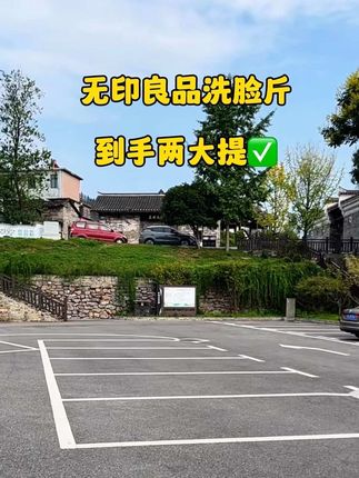 无印良品洗脸斤这个价到手两大提都够用一年的了#生活必备 #强烈推荐 #重要事情说三遍 #洗脸斤