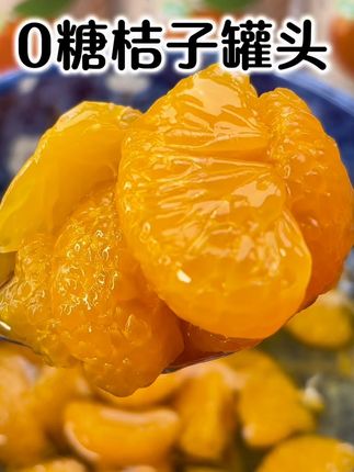 终于等到蜜桔做的罐头了,还是无糖的,一型和二型的家人都可以放心吃,不加香精色素防腐剂,就连小孩都可以吃,酸溜溜甜丝丝的,太解馋了#橘子罐头#水果罐头#大人孩子都爱吃 #超便宜超划算 #好吃到停不下来