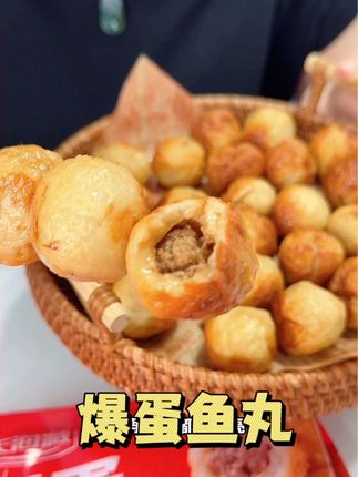 还是现烤的香啊一口爆汁,价格还贼划算#爆蛋鱼丸 #鱼丸 #好吃到爆 #解馋 #夜宵吃什么