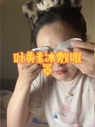 眼睛累了来一片#眼睛 #手机看多了眼睛疼怎么办 #缓解眼疲劳 #强烈推荐 #自用好物推荐